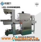 LRS-350���b�C(j��)  ���տs���b�C(j��) ȫ�Ԅ�(d��ng)���b�C(j��) 